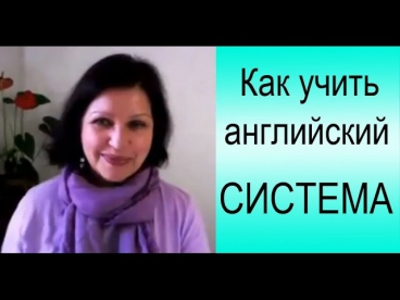 Учить английский онлайн эффективно по системе. Совет 2: как учить английский онлайн.