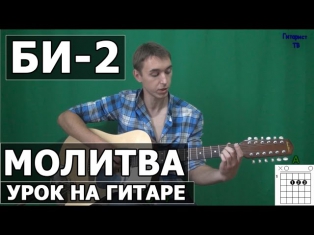 Би-2 - Молитва (Видео урок) как играть на гитаре