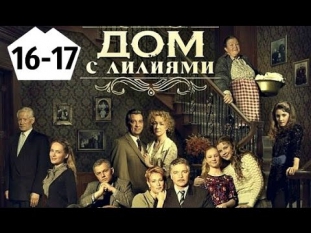 ДОМ С ЛИЛИЯМИ 16-17 СЕРИИ 2014 HD СМОТРЕТЬ ОНЛАЙН