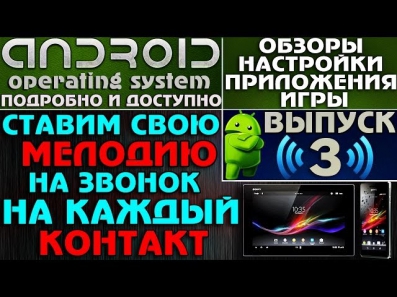 Андроид: Правильно устанавливаем мелодию на - Контакт ; SMS ; Будильник