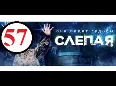 Сериалы: Слепая 57 серия 06.11.2014 | Мелодрама фильм сериал