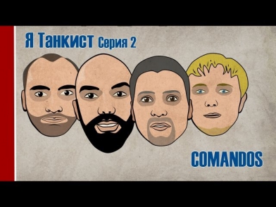 Я Танкист. Серия вторая - Comandos