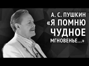 Пушкин А. С. «Я помню чудное мгновенье...»