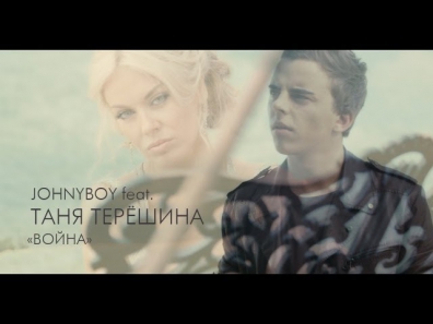 Johnyboy feat. Таня Терёшина — Война