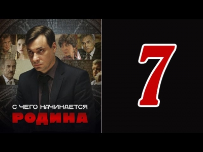 С чего начинается Родина 7 серия --- сериал фильм смотреть онлайн