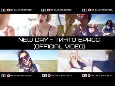 New Day-Тинто Брасс (official video)