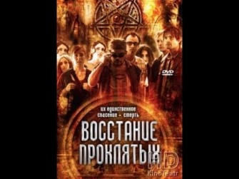 Восстание проклятых - HD 720p смотреть фильм онлайн