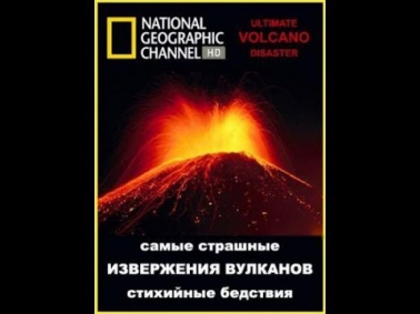 Самые страшные стихийные бедствия  Извержения вулканов - документальный фильм