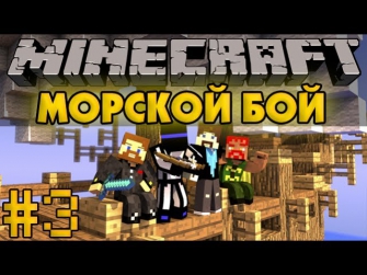 Морской Бой #3 - Minecraft - Прохождение PVP карты