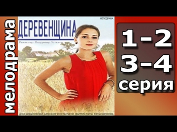 Деревенщина 1,2,3,4 серия смотреть онлайн Мелодрама фильм кино сериал