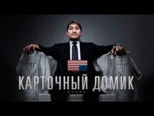 Карточный Домик - Сериал Бомба 2013