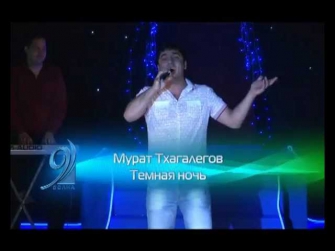 Мурат Тхагалегов - Тёмная ночь