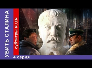 Убить Сталина / Kill Stalin. 4 Серия. Сериал. StarMedia. Военный Фильм. 2013