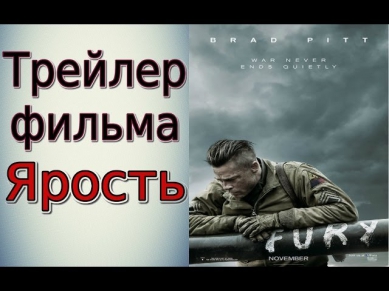 Фильм Ярость. Трейлер фильма Ярость 2014.