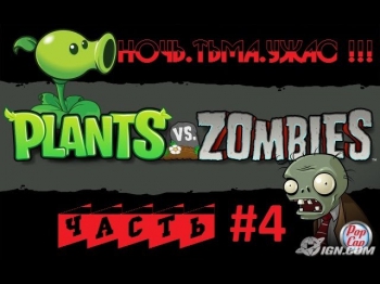Plants Vs Zombies #4 Ночь...Тьма...Ужас...