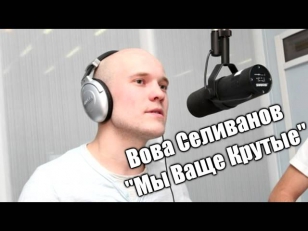 Вован Селиванов - 