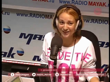 Дарья Сагалова на радио Маяк