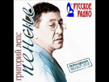 06. Зима ПЕРЕИЗДАНИЕ - 2011  Пенсне ГРИГОРИЙ ЛЕПС