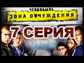 Чернобыль зона отчуждения 7 серия смотреть онлайн