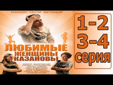 Любимые женщины Казановы 1, 2, 3, 4 серия | 3 часовая мелодрама фильм сериал смотреть онлайн