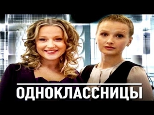 Одноклассницы (2013) Фильм