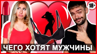 ЧТО ЗНАЧИТ СЕКС ДЛЯ МУЖЧИН? 18+ ПАРНЯМ НУЖЕН ТОЛЬКО СЕКС?! ❤