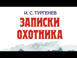 Иван Тургенев. Бирюк