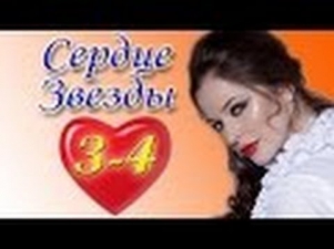 Сердце звезды 3-4 серия (2014).Сериал,мелодрама,романтика смотреть онлайн в HD