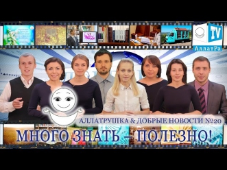 Много читать - модно! Много знать – полезно! Аллатрушка & Добрые новости 20