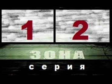 Зона 1-2 серия,2006 (Тюремный роман).Сериал,детектив,драма,криминал смотреть онлайн