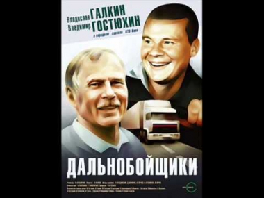 Дальнобойщики. Анатолий Полотно - Шпана фартовая