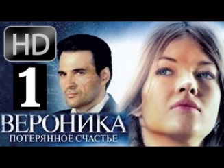 Вероника. Потерянное счастье HD 1 серия из 16 мелодрама криминал сериал