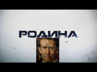 русский сериал Родина