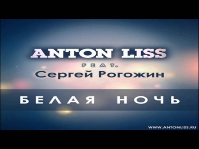 Anton Liss feat Сергей Рогожин - Белая Ночь (2013) (Extended Mix)