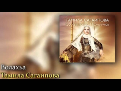 Волахьа - Тамила Сагаипова