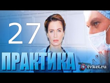 Практика 27 серия смотреть онлайн сериал  23/09/2014