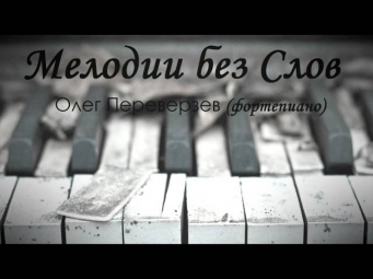 Мелодия без Слов #1 - Melody without Words #1