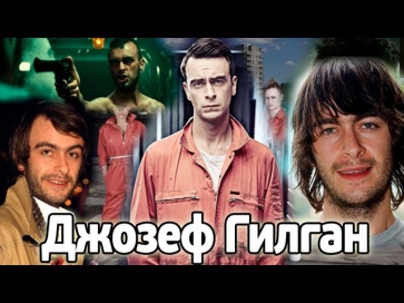 БиоФАКТ - Джозеф Гилган / Отбросы / Misfits