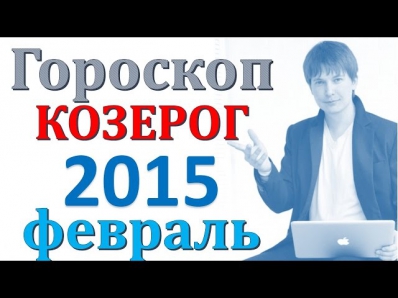 гороскоп  козерог   февраль 2015   .  прогноз  козерог  на  февраль 2015