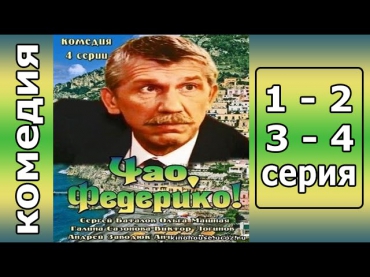 Чао Федерико 1, 2, 3, 4 серия | 05.09.2014 - смотреть онлайн