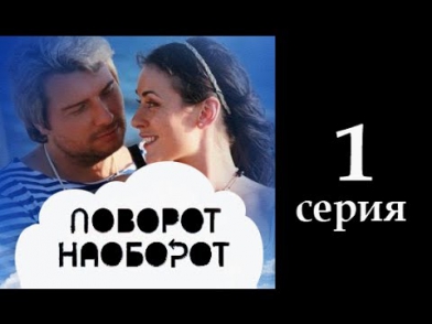 Поворот наоборот  (2014) - 1 серия. Комедия, русский фильм, сериал