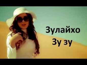 Зулайхо - Зузу 2014 | Zulaykho - Zuzu 2014