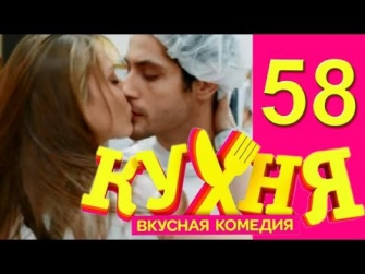 Кухня - 58 серия (3 сезон 18 серия) [HD]