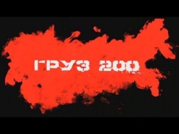 Груз 200 (фильм в HD)
