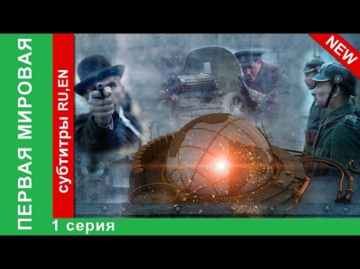 Первая Мировая / World War I. 1 Серия. Фильм. Смотреть Онлайн. StarMedia. Babich-Design. 2014