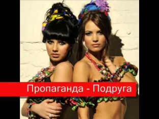 Пропаганда   Подруга новинки 2012  слушать