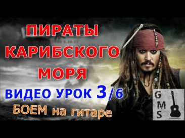 ПИРАТЫ КАРИБСКОГО МОРЯ боем на гитаре - видео урок 3/6. АККОРДЫ