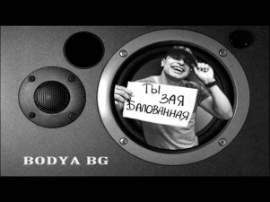 Bodya - Зая Балованная (Nick Stay Club Mix)