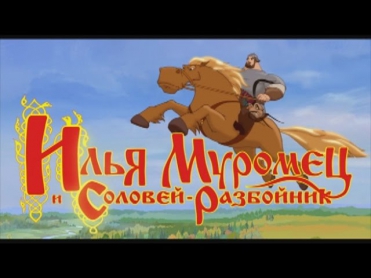 Илья Муромец и Соловей Разбойник (мультфильм)