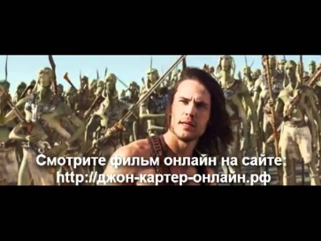 Джон Картер  (John Carter) - трейлер смотреть онлайн